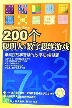 200个聪明人的数字思维游戏 最具挑战和智慧的数字思维谜题