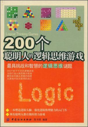 200个聪明人的逻辑思维游戏 最具挑战和智慧的逻辑思维谜题