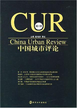 中国城市评论 第1辑
