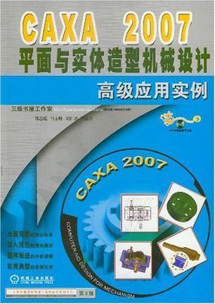 CAXA 2006平面与实体造型机械设计高级应用实例