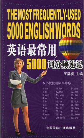 英语最常用5000词分频速记