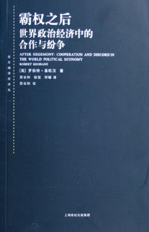 霸权之后 世界政治经济中的合作与纷争