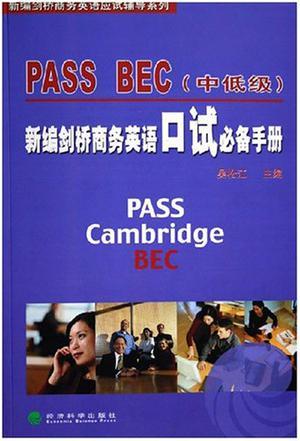 PASS BEC新编剑桥商务英语口试必备手册 中低级