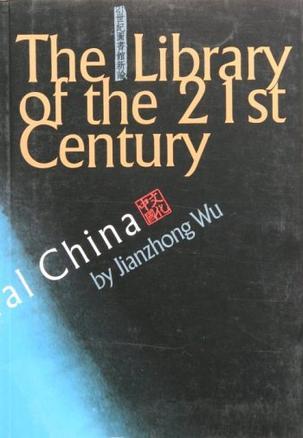 The library of the 21st century cultural China = 21 shi ji tu shu guan xin lun : Zhongguo wen hua