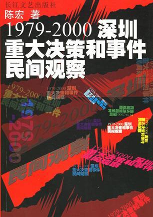 1979～2000深圳重大决策和事件民间观察