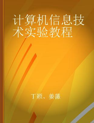 计算机信息技术实验教程