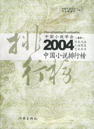2004中国小说排行榜