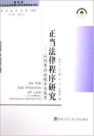 正当法律程序研究 以刑事诉讼程序为视角