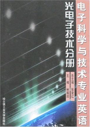 电子科学与技术专业英语 光电信息技术分册