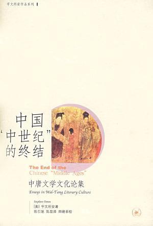 中国“中世纪”的终结 中唐文学文化论集