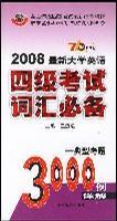 最新大学英语六级考试词汇必备 经典考题3000例详解