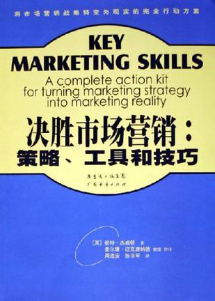 决胜市场营销 策略、工具和技巧
