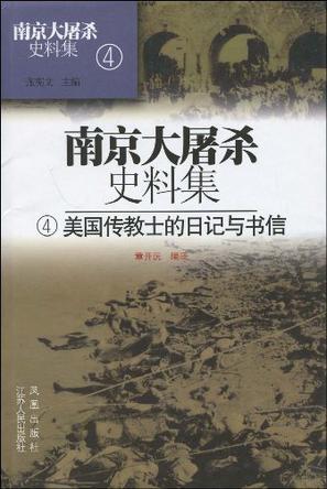 南京大屠杀史料集 4 美国传教士的日记与书信