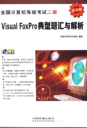 全国计算机等级考试二级Visual FoxPro典型题汇与解析