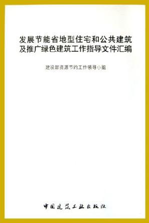 发展节能省地型住宅和公共建筑及推广绿色建筑工作指导文件汇编