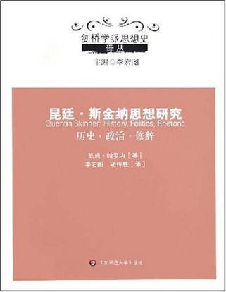 昆廷·斯金纳思想研究 历史·政治·修辞