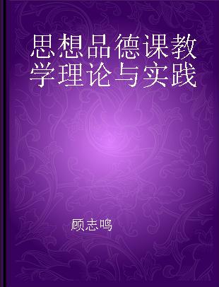 思想品德课教学理论与实践