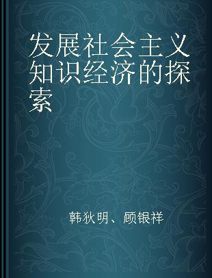 发展社会主义知识经济的探索