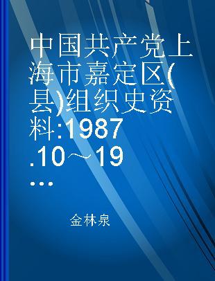 中国共产党上海市嘉定区(县)组织史资料 1987.10～1999.12