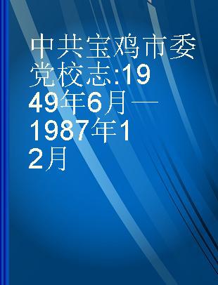 中共宝鸡市委党校志 1949年6月—1987年12月