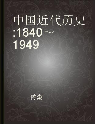 中国近代历史 1840～1949
