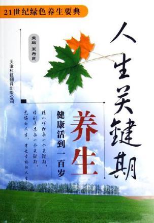 人生关键期养生 健康活到一百岁