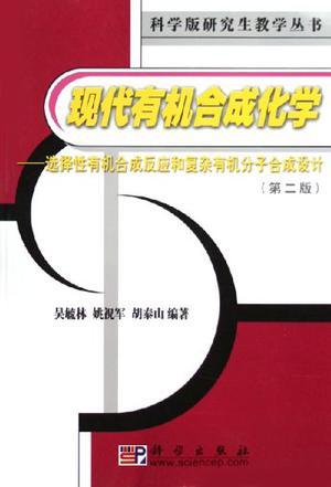 现代有机合成化学 选择性有机合成反应和复杂有机分子合成设计