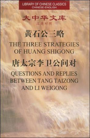 黄石公三略 唐太宗李卫公问对