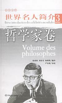 世界名人简介 法汉对照 3 哲学家卷
