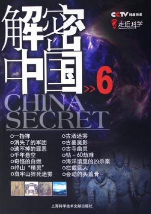 解密中国 6