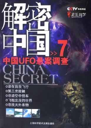 解密中国 7 中国UFO悬案调查