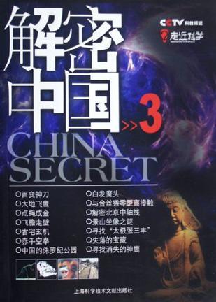解密中国 3