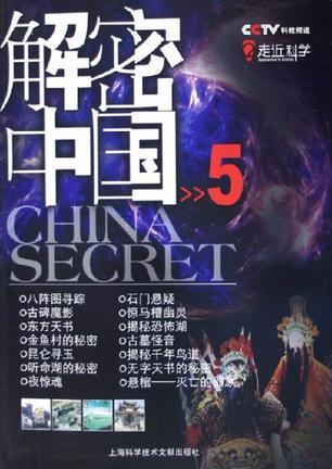 解密中国 5