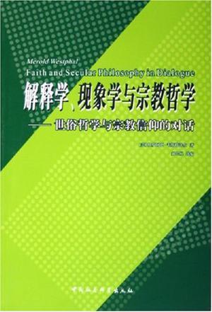 解释学、现象学与宗教哲学 世俗哲学与宗教信仰的对话