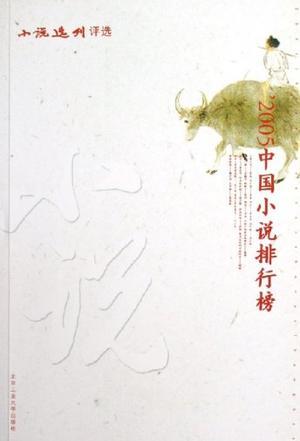 '2005中国小说排行榜
