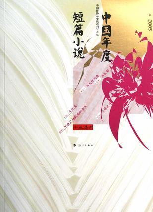 2005中国年度短篇小说