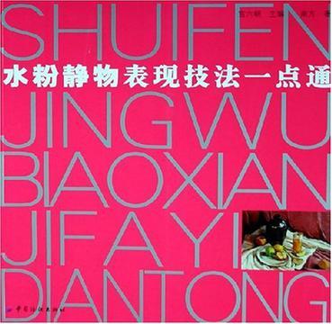 水粉静物表现技法一点通