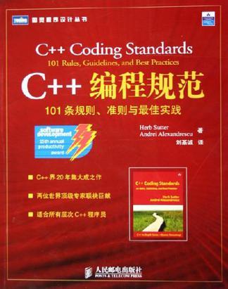 C++编程规范 101条规则、准则与最佳实践
