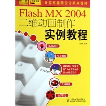 Flash MX 2004二维动画制作实例教程