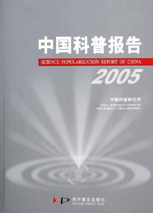 2005中国科普报告