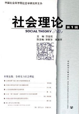 社会理论 第1辑 No.1