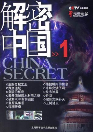 解密中国 1