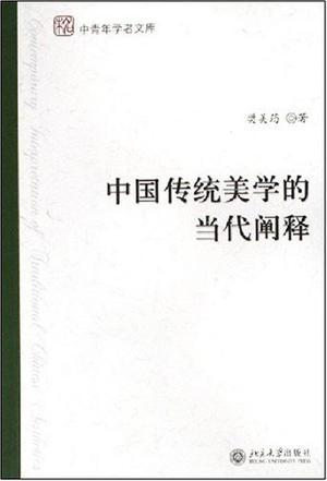 中国传统美学有当代阐释