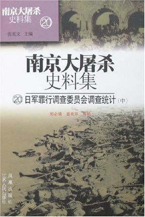 南京大屠杀史料集 19 日军罪行调查委员会调查统计 上