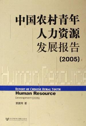 中国农村青年人力资源发展报告 2005