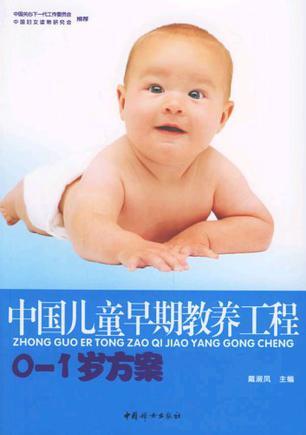 中国儿童早期教养工程 0-1岁方案
