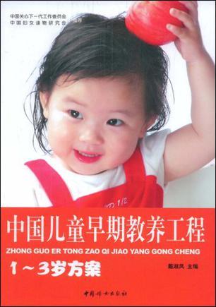 中国儿童早期教养工程 1-3岁方案