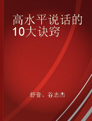 高水平说话的10大诀窍