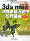 3ds max建筑与室内装饰设计经典