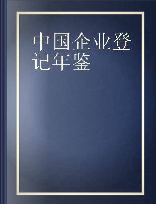中国企业登记年鉴 特辑 1984